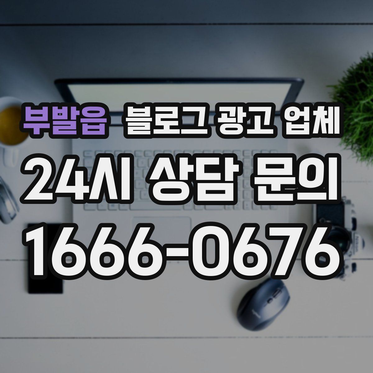 부발읍 블로그 광고 업체