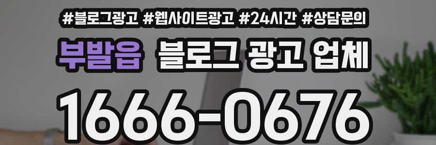 부발읍 블로그 광고 업체