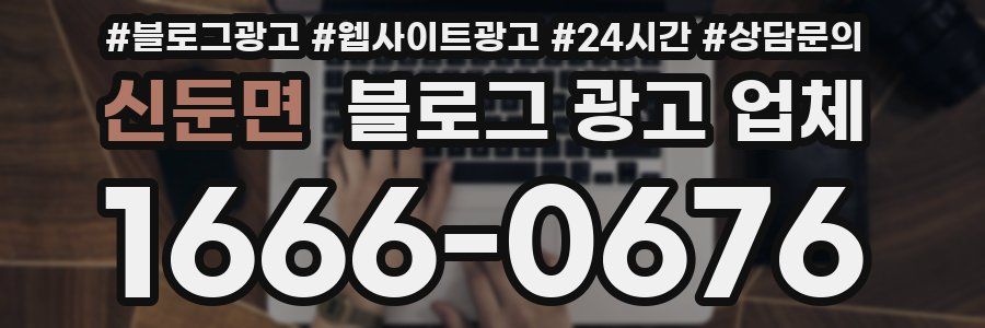 신둔면 블로그 광고 업체