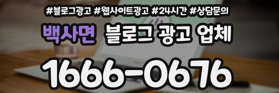 백사면 블로그 광고 업체