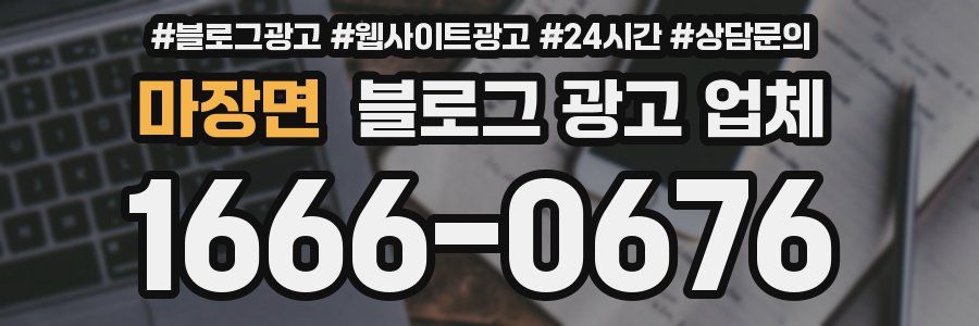 마장면 블로그 광고 업체