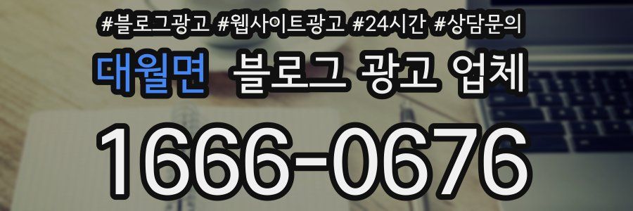 대월면 블로그 광고 업체