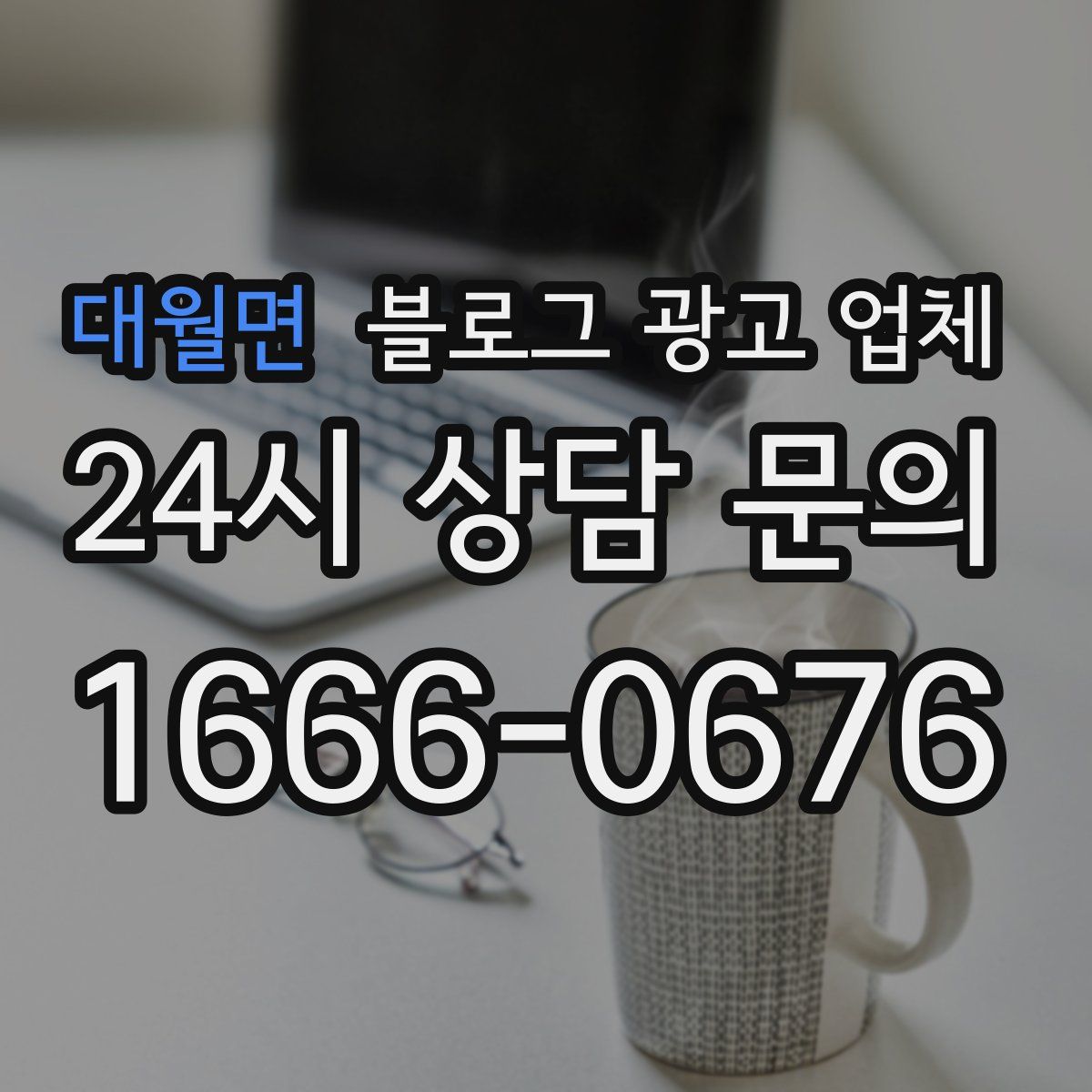 대월면 블로그 광고 업체