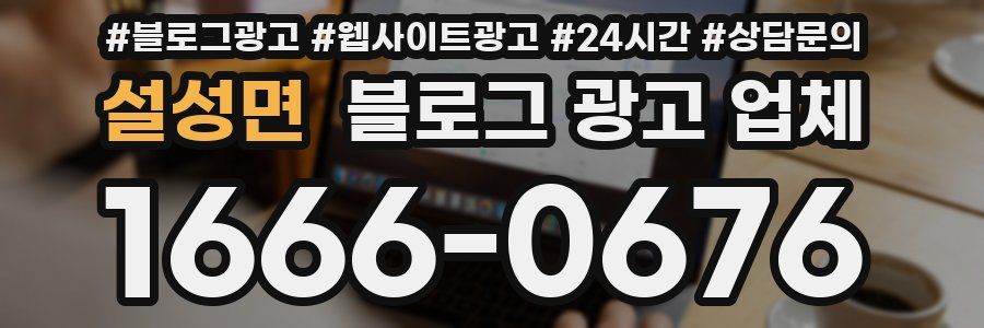 설성면 블로그 광고 업체