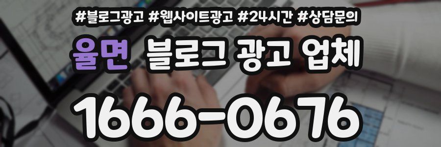 율면 블로그 광고 업체