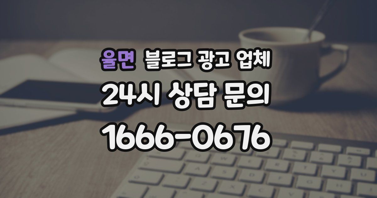 율면 블로그 광고 업체