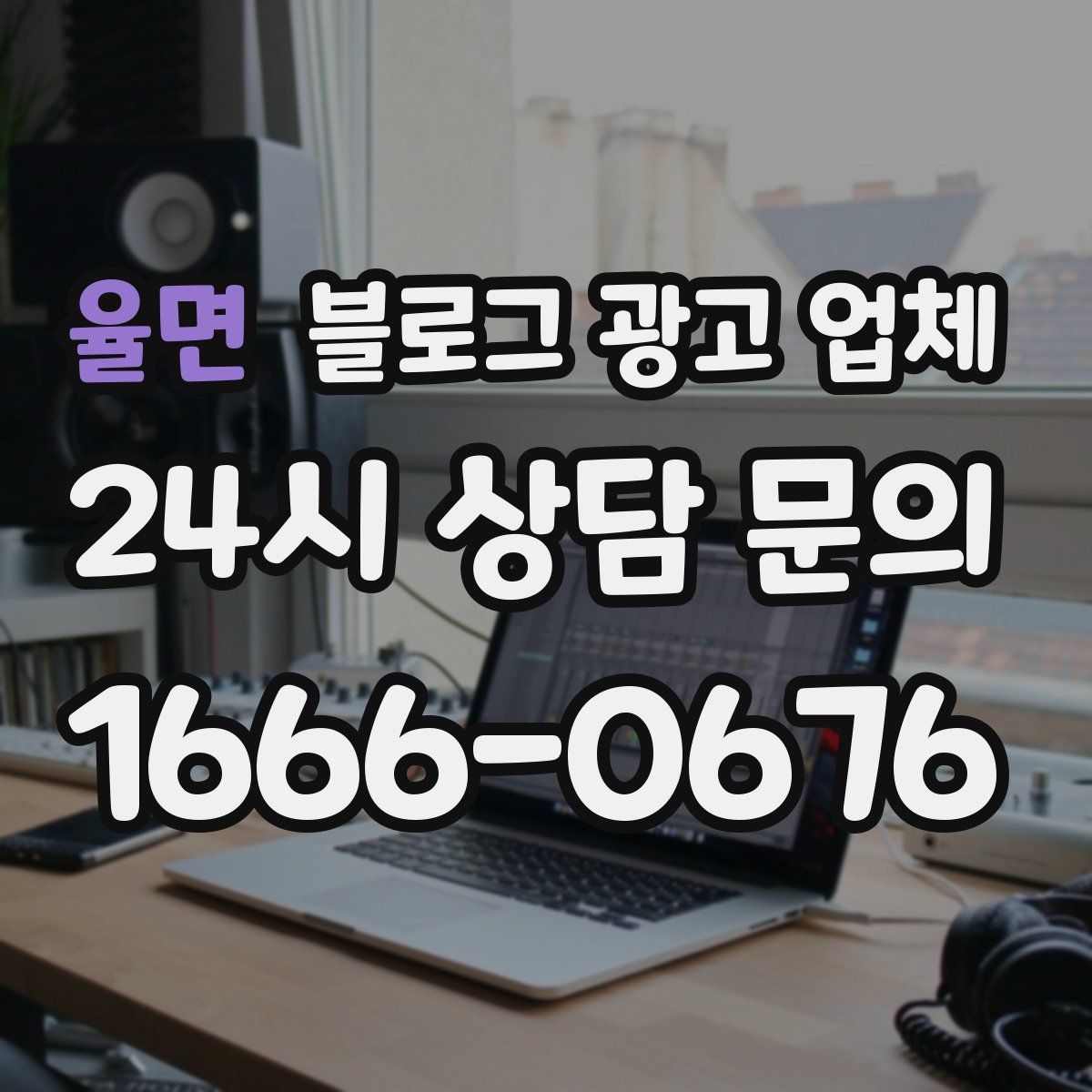 율면 블로그 광고 업체