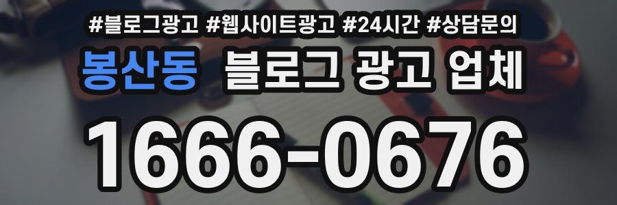 봉산동 블로그 광고 업체