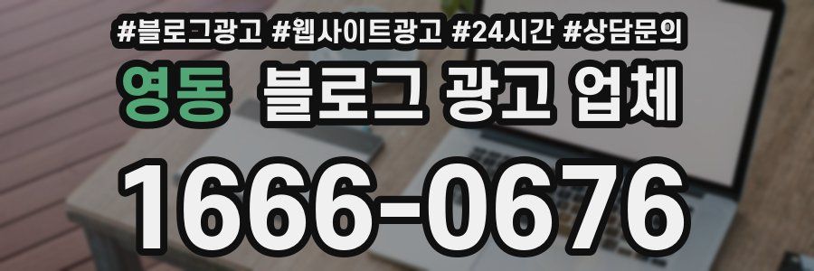 영동 블로그 광고 업체