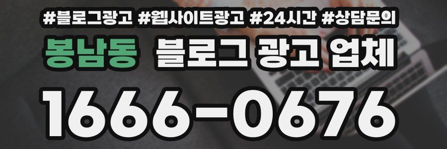 봉남동 블로그 광고 업체