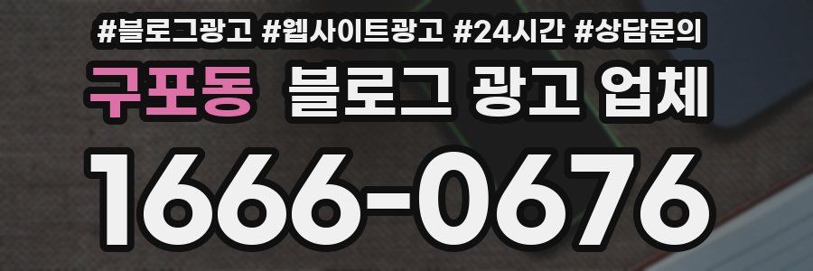 구포동 블로그 광고 업체