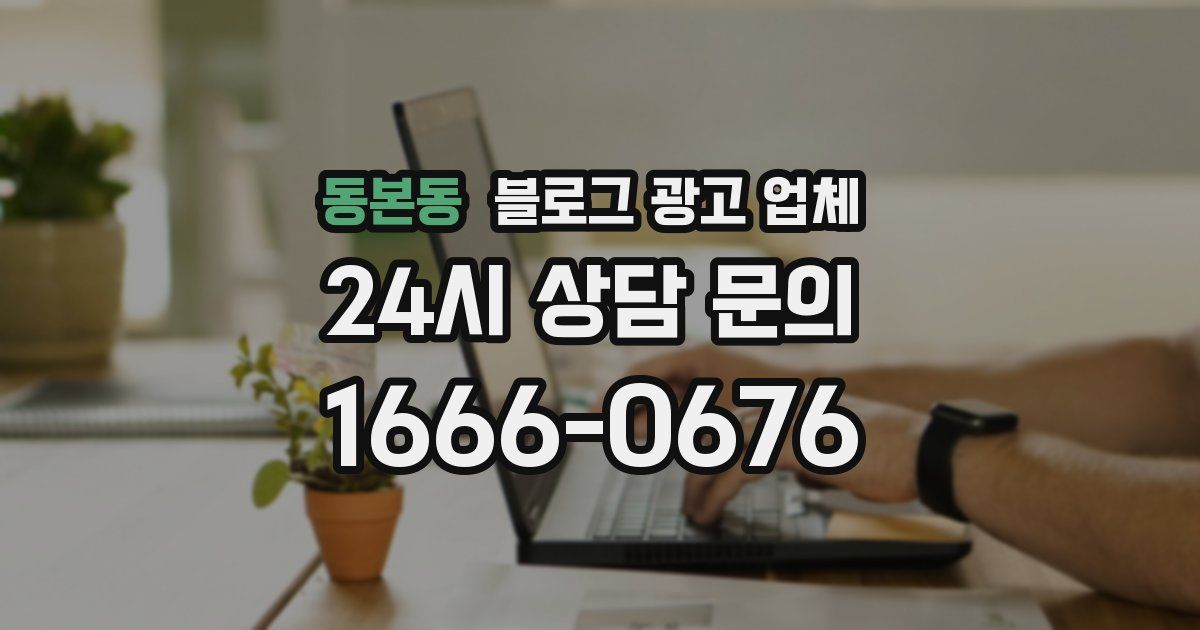 동본동 블로그 광고 업체