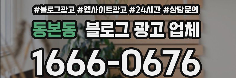 동본동 블로그 광고 업체
