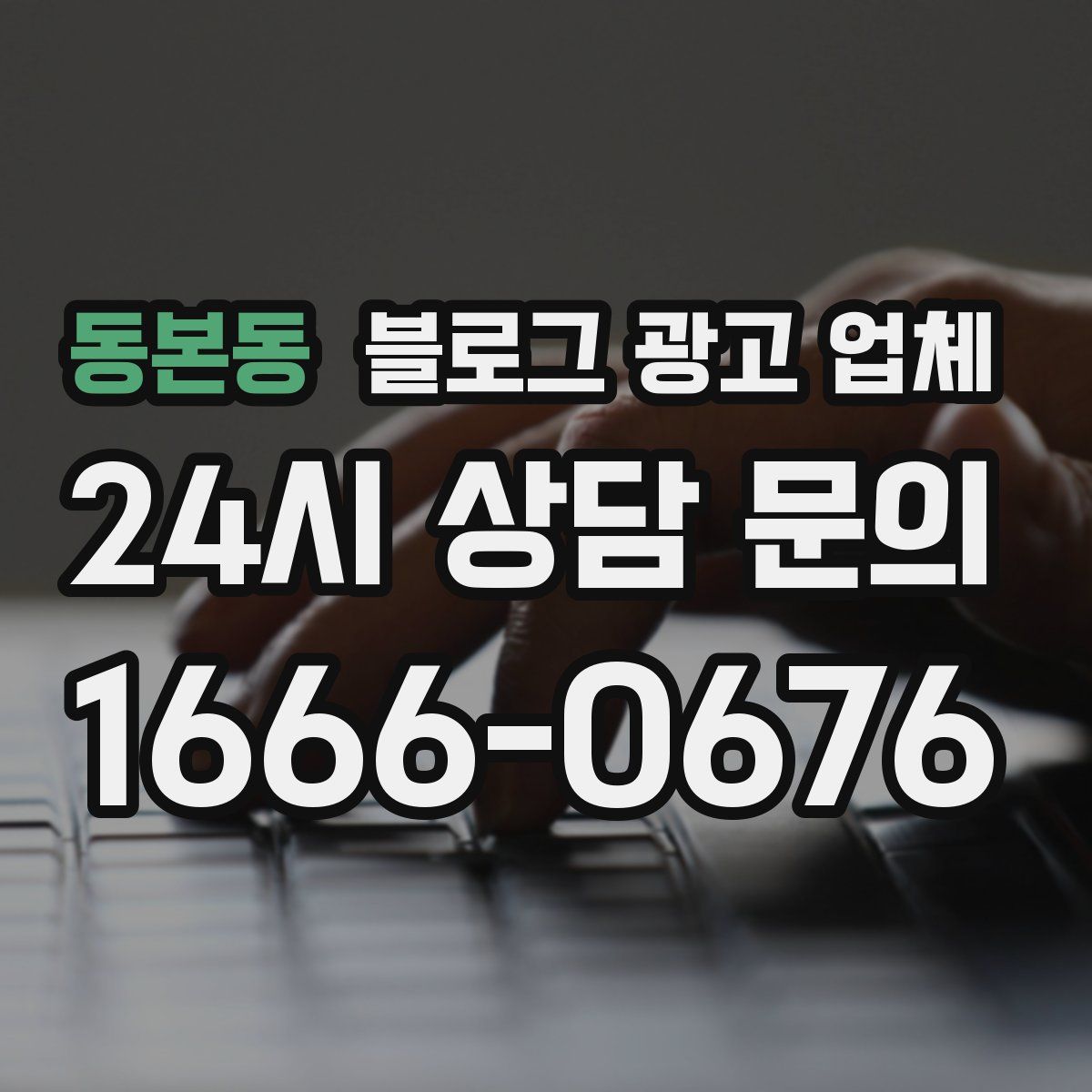 동본동 블로그 광고 업체