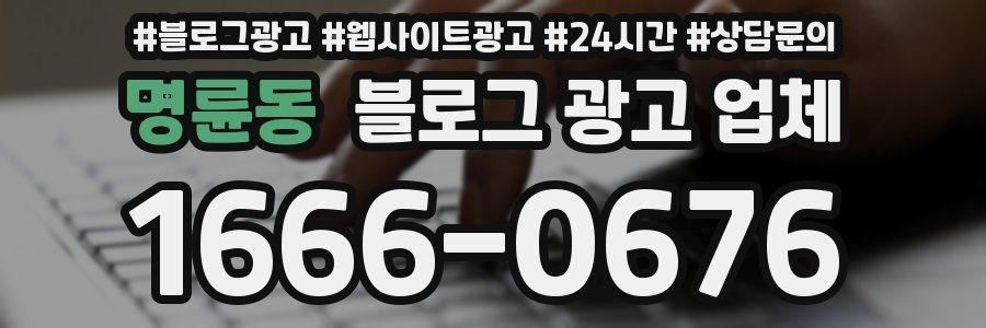 명륜동 블로그 광고 업체