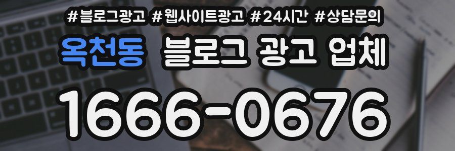 옥천동 블로그 광고 업체