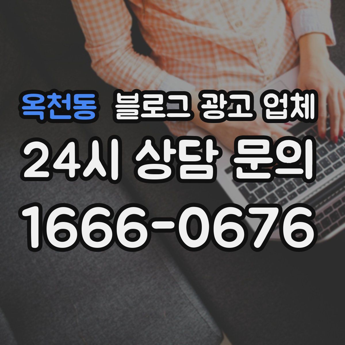옥천동 블로그 광고 업체