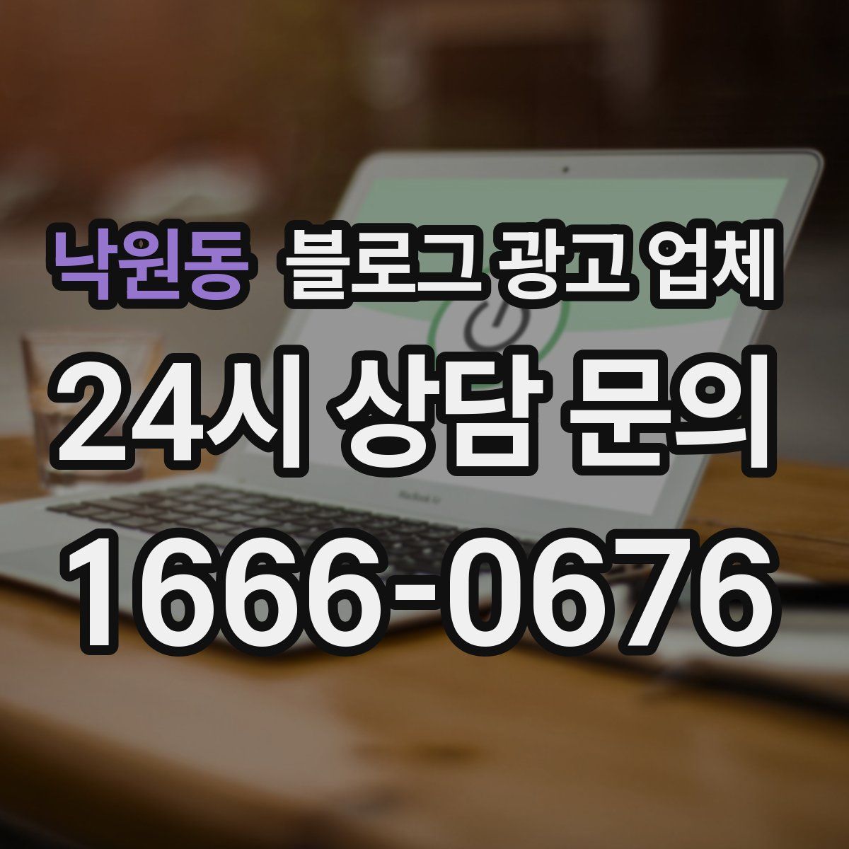 낙원동 블로그 광고 업체