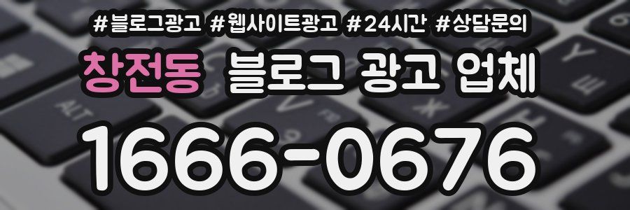창전동 블로그 광고 업체