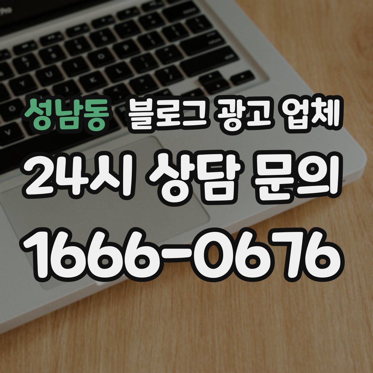 성남동 블로그 광고 업체