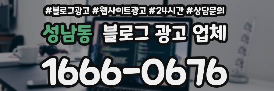 성남동 블로그 광고 업체
