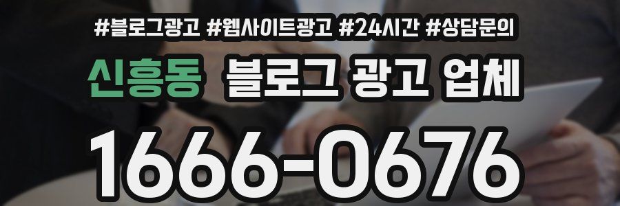 신흥동 블로그 광고 업체