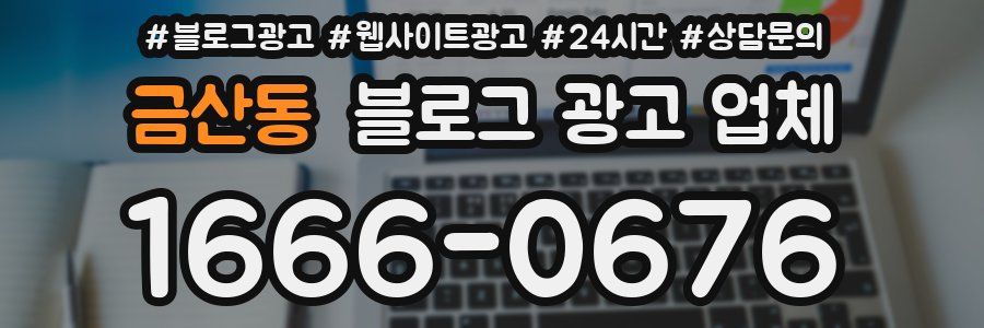 금산동 블로그 광고 업체