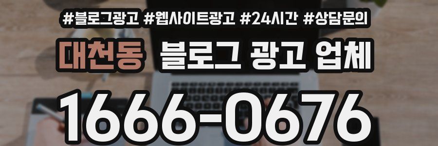 대천동 블로그 광고 업체