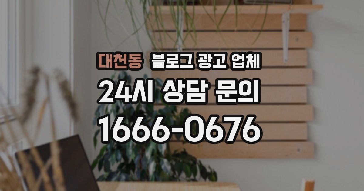 대천동 블로그 광고 업체