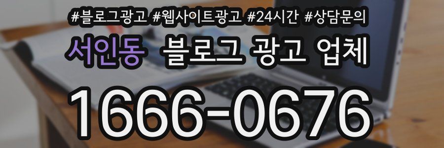 서인동 블로그 광고 업체