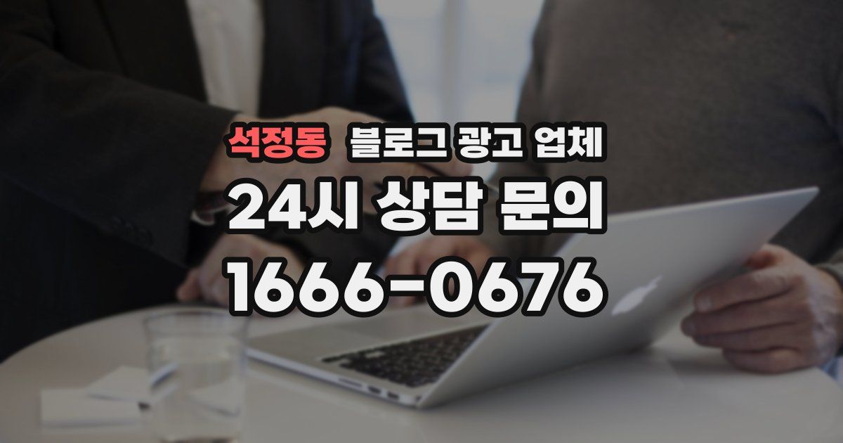 석정동 블로그 광고 업체