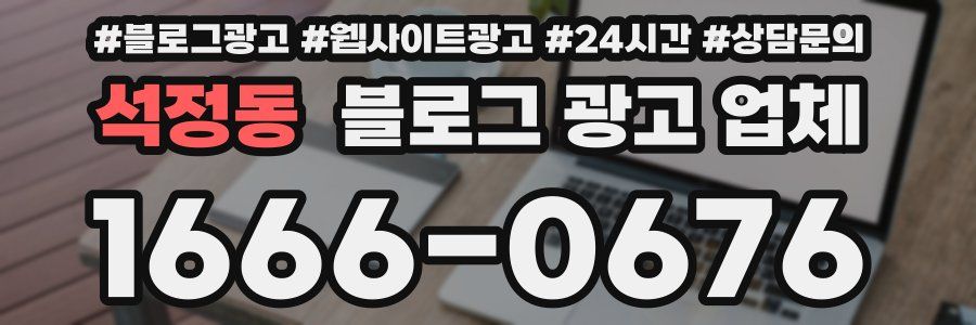 석정동 블로그 광고 업체