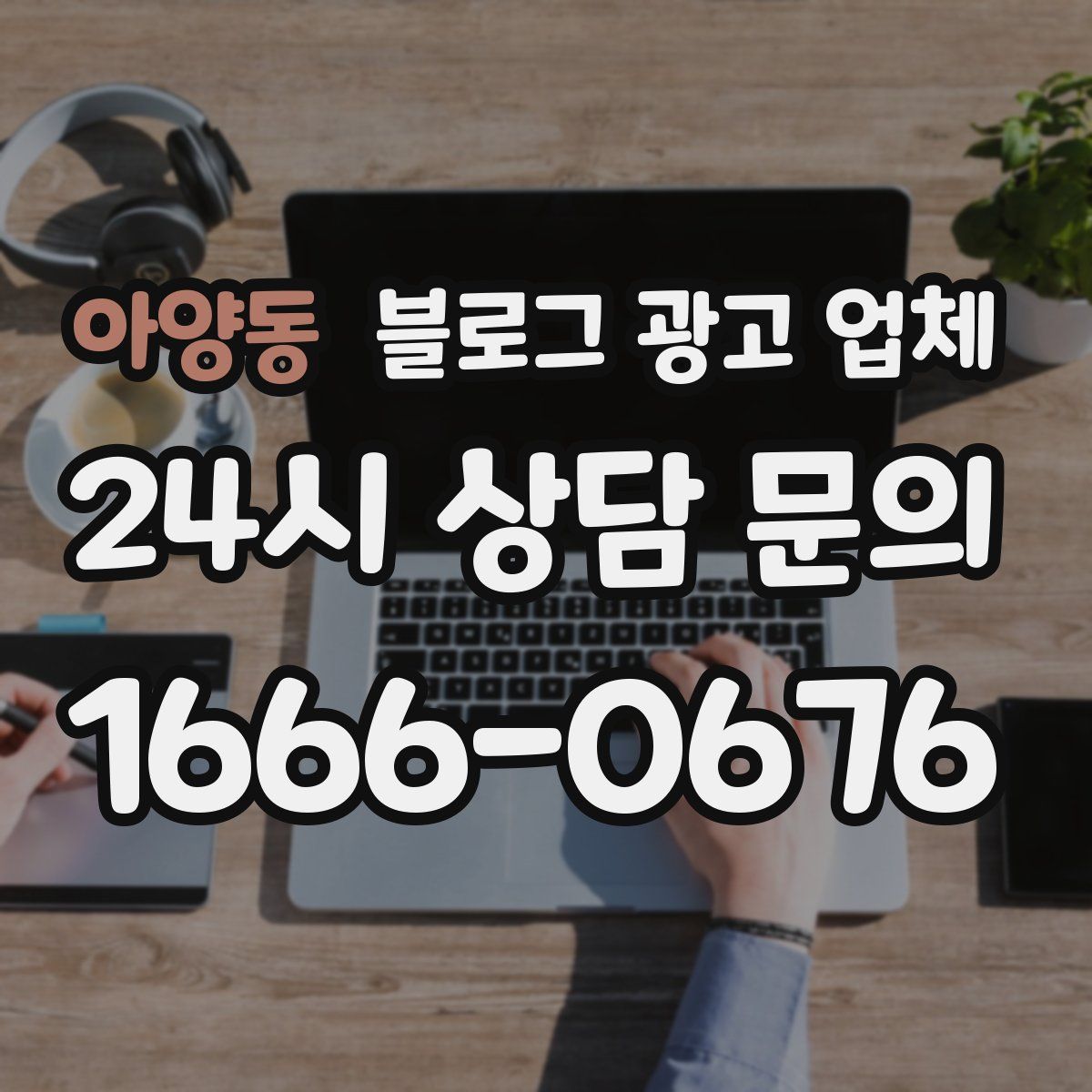 아양동 블로그 광고 업체