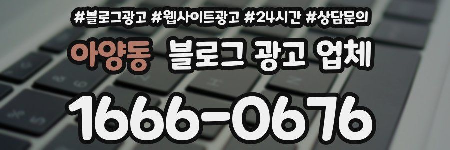 아양동 블로그 광고 업체