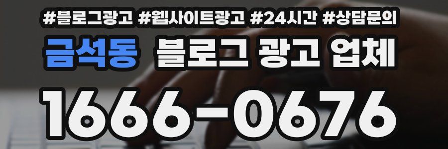 금석동 블로그 광고 업체