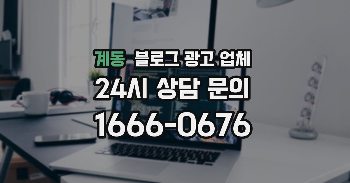 계동 블로그 광고 업체