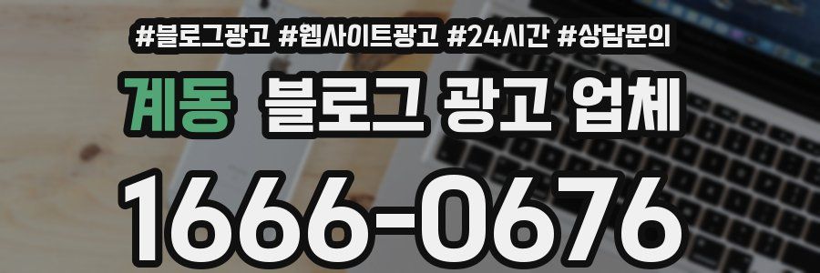 계동 블로그 광고 업체