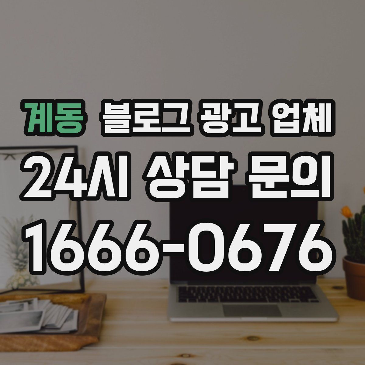 계동 블로그 광고 업체