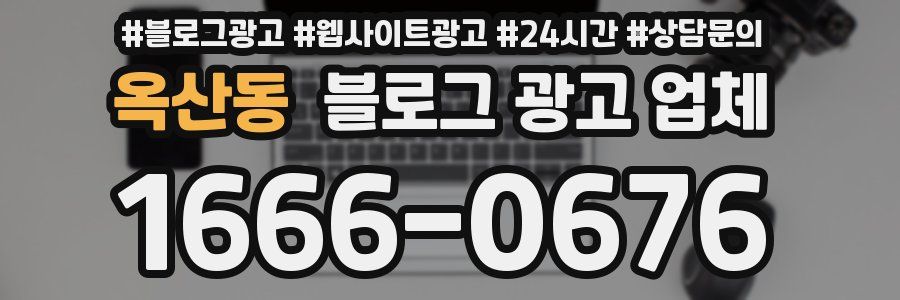 옥산동 블로그 광고 업체