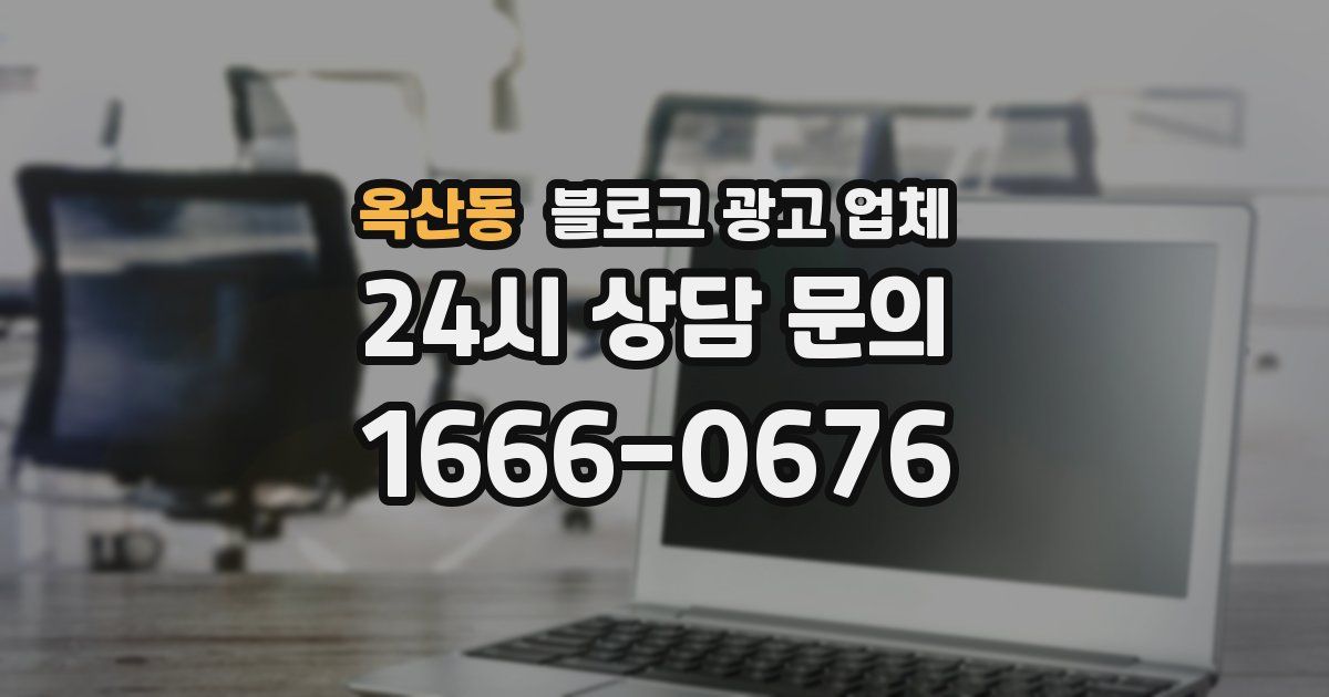 옥산동 블로그 광고 업체