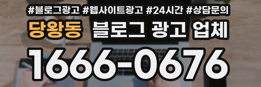 당왕동 블로그 광고 업체