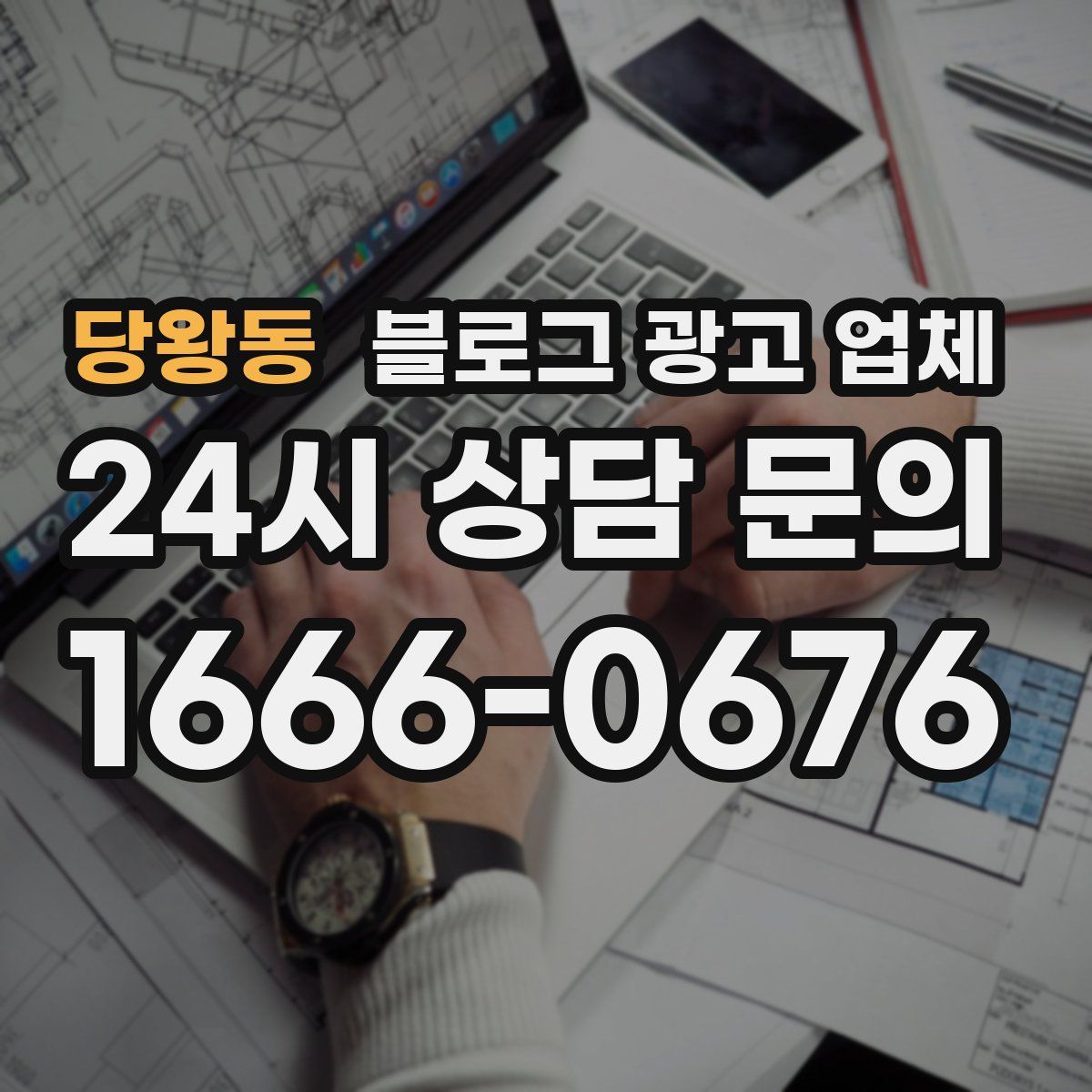 당왕동 블로그 광고 업체