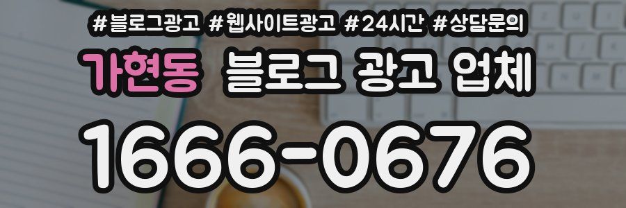 가현동 블로그 광고 업체