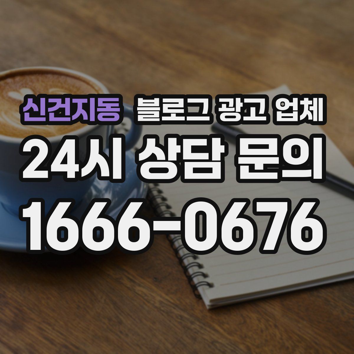 신건지동 블로그 광고 업체