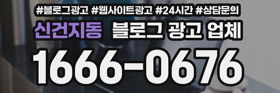 신건지동 블로그 광고 업체