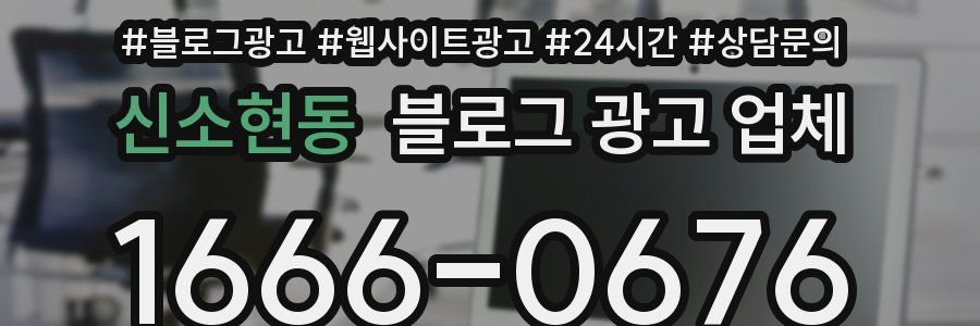 신소현동 블로그 광고 업체