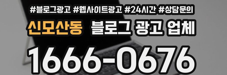신모산동 블로그 광고 업체