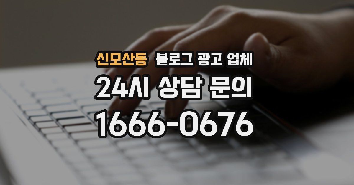 신모산동 블로그 광고 업체