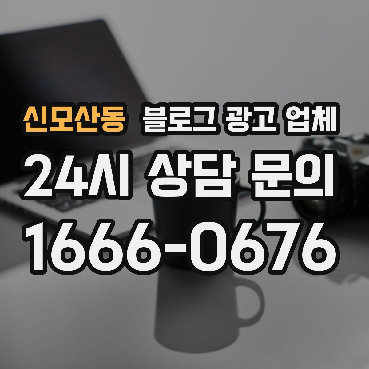 신모산동 블로그 광고 업체
