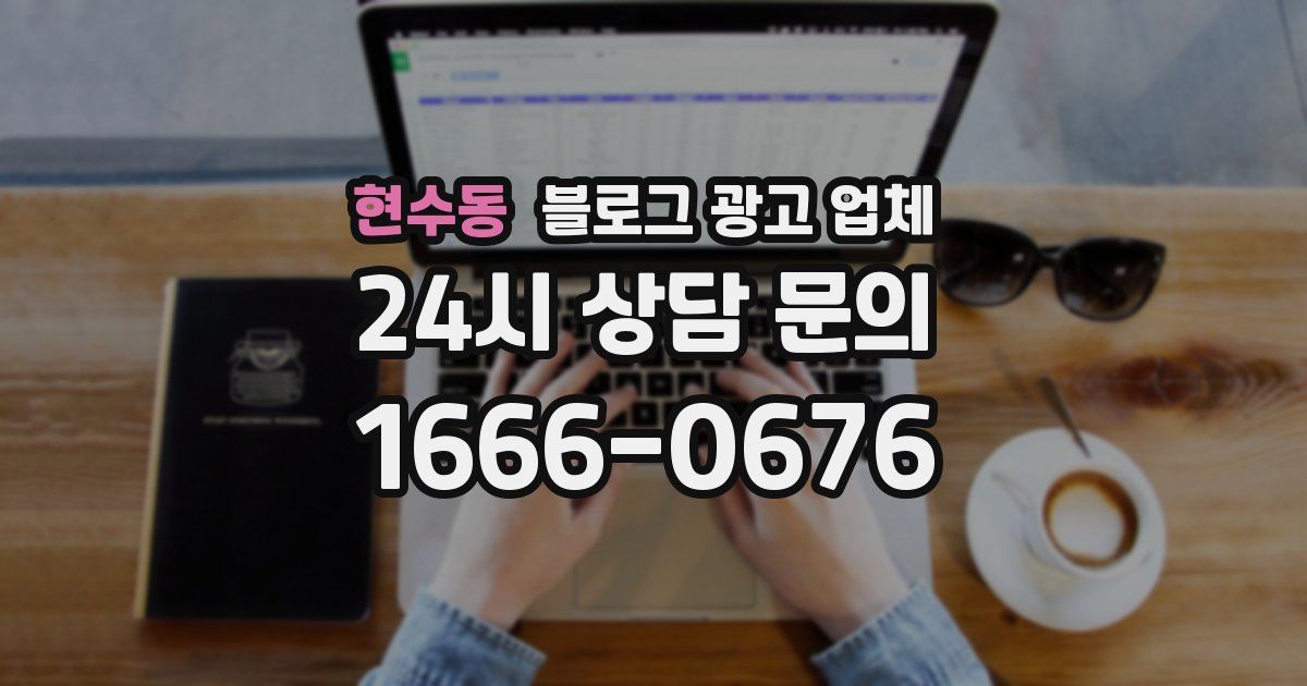 현수동 블로그 광고 업체
